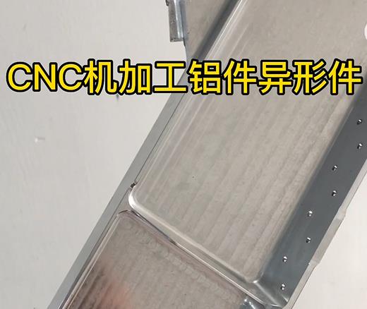 昌吉CNC机加工铝件异形件如何抛光清洗去刀纹
